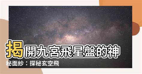 九宮 星盤